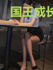 国王成长日记