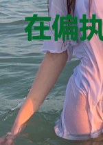 在偏执大佬心尖上钓个鱼