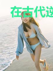 在古代逆流而上的日子