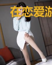 在恋爱游戏中花式被分手后
