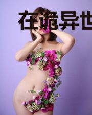 在诡异世界的我只想平静生活