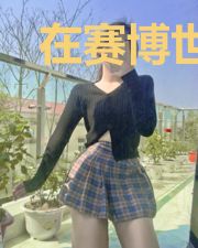 在赛博世界和同学斗智斗勇