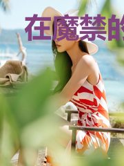 在魔禁的那些日子