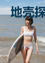 地壳探险队——奇妙暑期