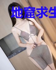 地窟求生:提示带我飞