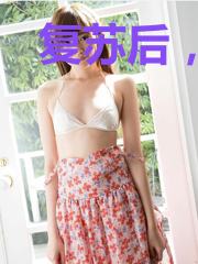 复苏后，老祖宗养了只绿茶小师弟