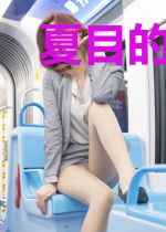 夏目的十年