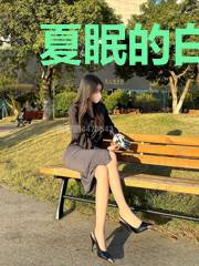 夏眠的白月光计划