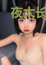 夜太长，情太浓