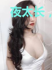 夜太长，情太浓