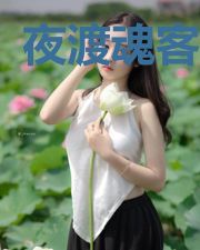 夜渡魂客慕青