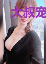 大叔宠妻甜不腻