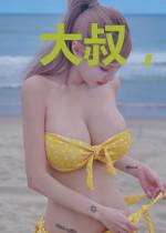大叔，你暗恋的小可爱重生了