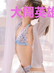 大周英雄传之潜龙