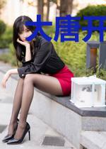 大唐开局暴打唐太宗