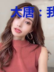 大唐：我的丫鬟竟然是长孙皇后