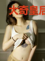 大奇皇后传