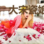 大宋瓷娘子