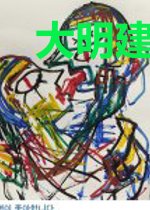 大明建昌侯