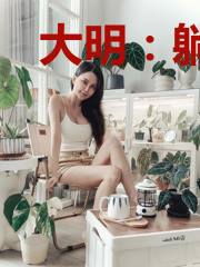 大明：躺平的我被太宗窥探了内心