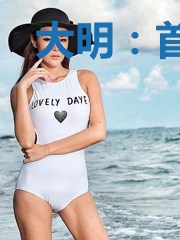大明：首席国医