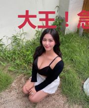 大王!急急如律令