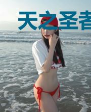 天之圣者镇魔渊！