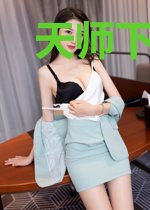 天师下山：王牌经纪人