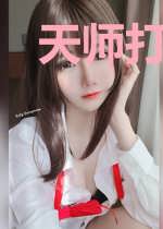 天师打脸攻略
