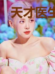 天才医生和美女主播