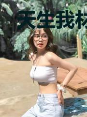 天生我材，不会沉沦