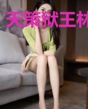 天策狱王林天策