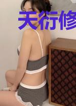 天衍修真录