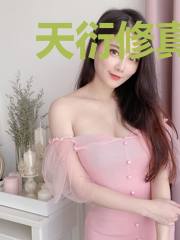 天衍修真录