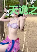 天诡之旁门术士
