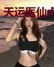 天运医仙卢曼娜