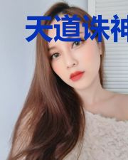 天道诛神记
