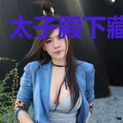 太子殿下藏的深