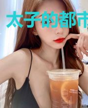 太子的都市传说