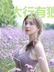 太行有狼焉
