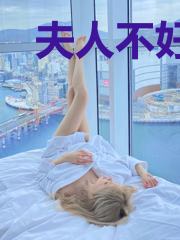 夫人不好惹