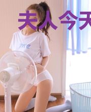 夫人今天是婉约派