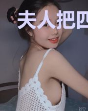 夫人把四爷宠上天了