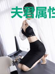夫君属性太随机