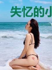 失忆的小萌妻