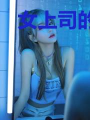 女上司的秘密