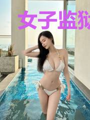 女子监狱的男医师