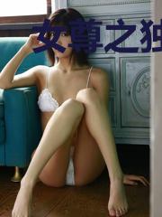 女尊之独宠娇夫