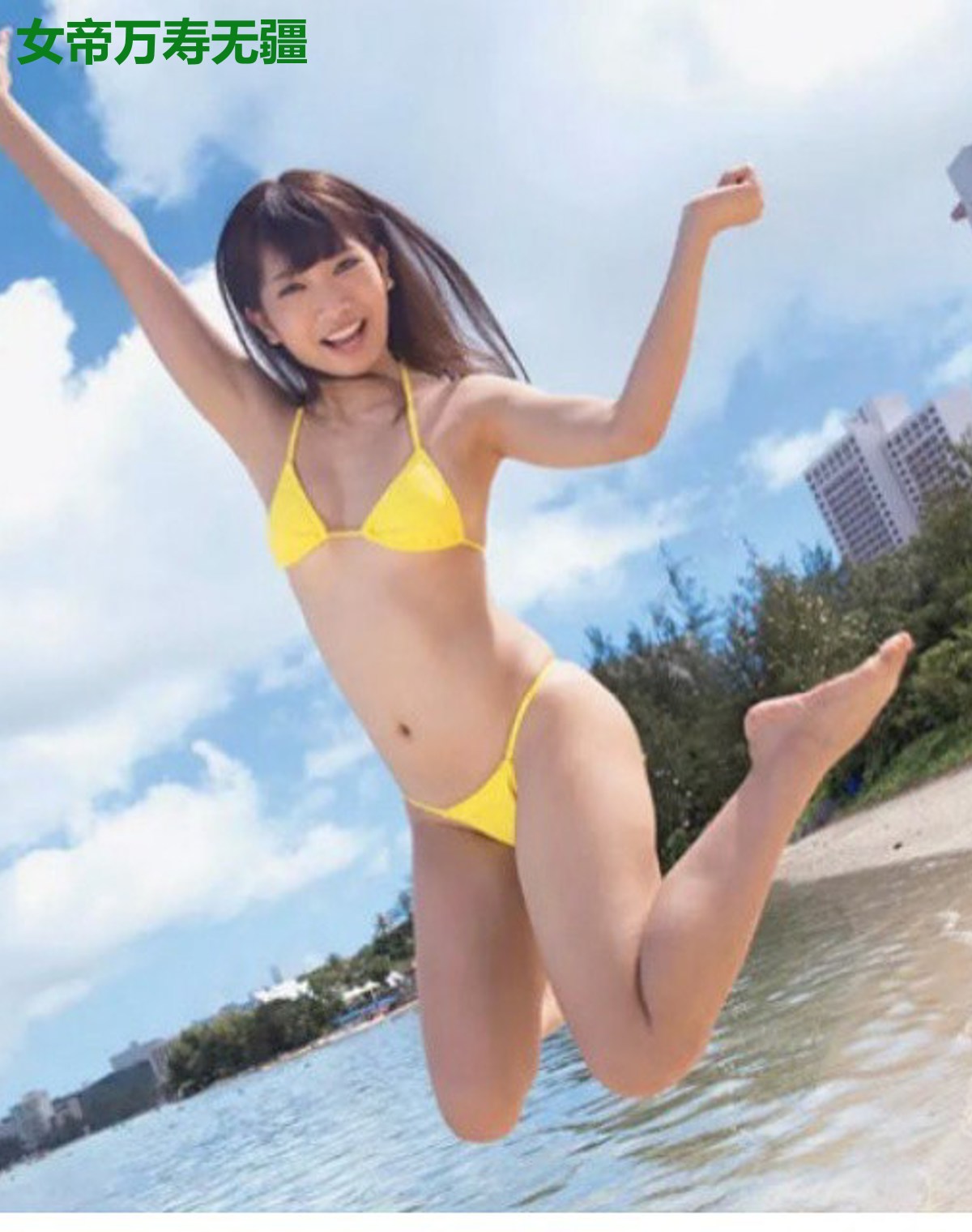 女帝万寿无疆