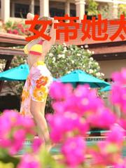 女帝她太撩人